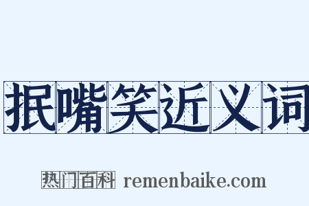 抿嘴笑近义词是什么意思的图片